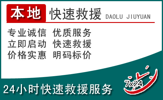 丹东附近24小时道路救援电话